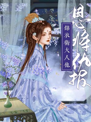 cover image of 嫁给阴鸷锦衣卫